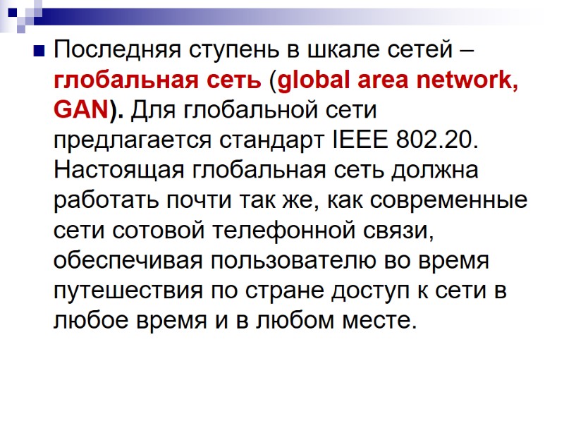 Последняя ступень в шкале сетей – глобальная сеть (global area network, GAN). Для глобальной